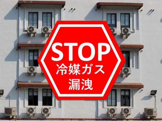 STOP！途上国でのエアコン冷媒ガス漏洩