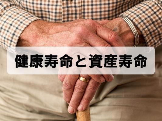 健康寿命と資産寿命～ライフスタイルにあわせた就業・資産運用を考える～