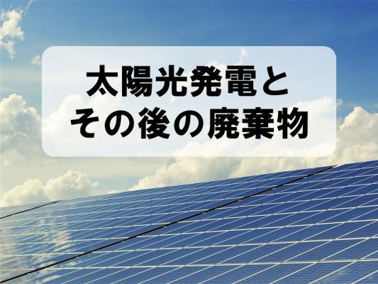 太陽光発電とその後の廃棄物