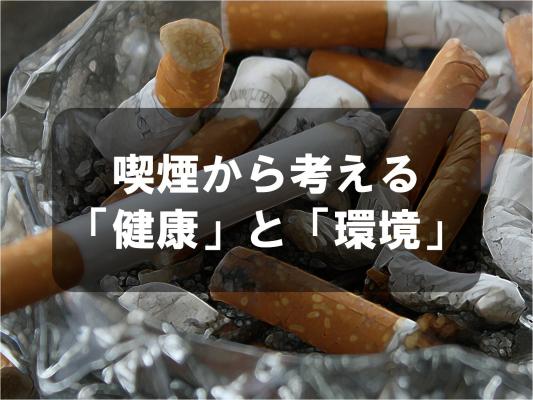 喫煙から考える「健康」と「環境」