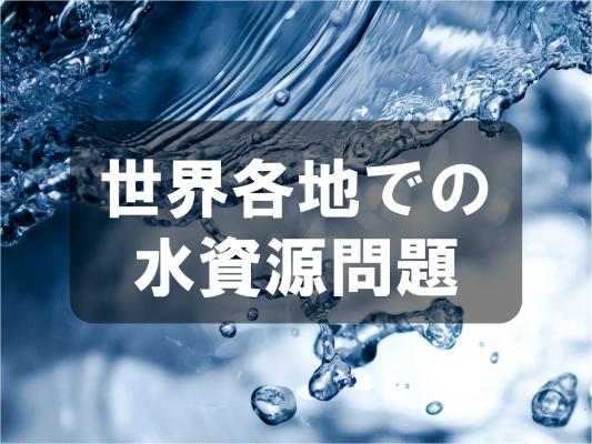 世界各地での水資源問題