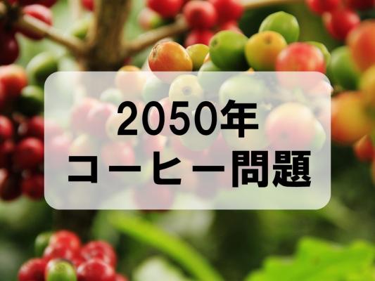 2050年コーヒー問題