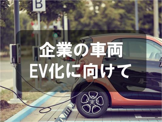 企業の車両ＥＶ化に向けて