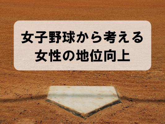 女子野球から考える女性地位の向上