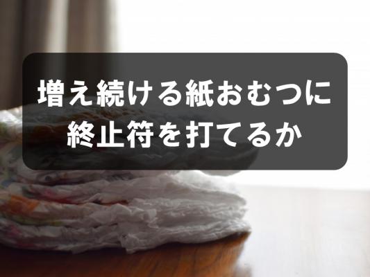 増え続ける紙おむつに終止符を打てるか