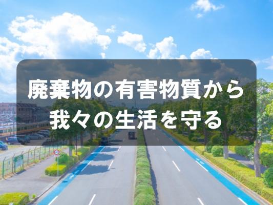 廃棄物の有害物質から我々の生活を守る