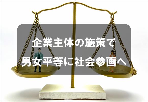 企業主体の施策で男女平等に社会参画へ