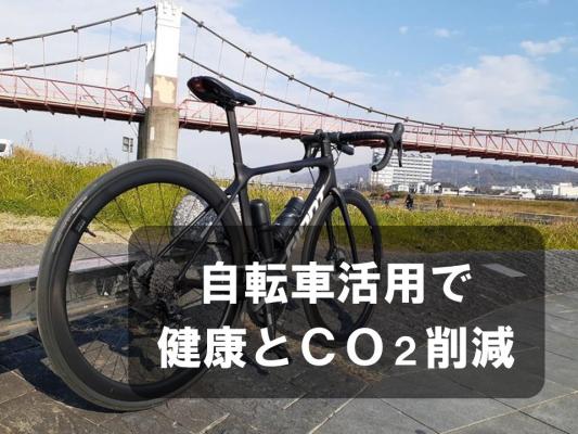 自転車活用で健康とCO2削減
