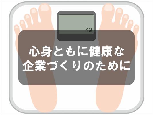 心身ともに健康な企業づくりのために