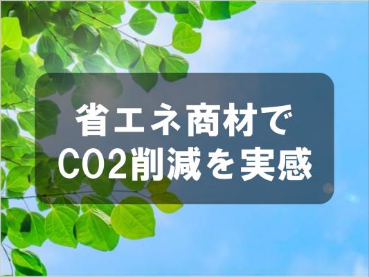 省エネ商材でCO2削減を実感