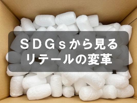 SDGsから見るリテールの変革