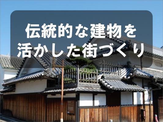 伝統的な建物を活かした街づくり