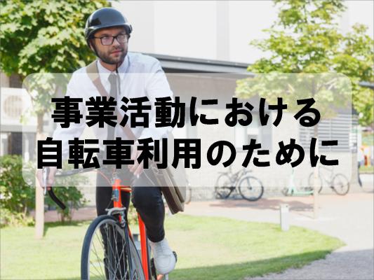 事業活動における自転車利用のために