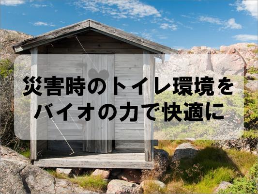 災害時のトイレ環境をバイオの力で快適に