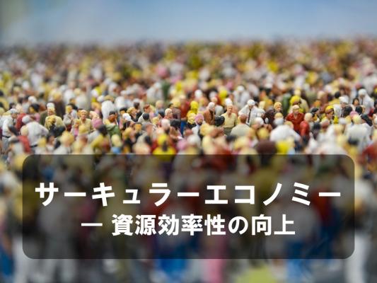 サーキュラーエコノミー　ー 資源効率性の向上