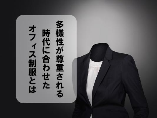 多様性が尊重される時代に合わせたオフィス制服とは