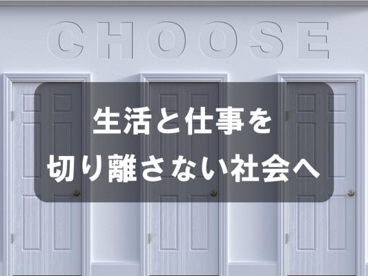 生活と仕事を切り離さない社会へ