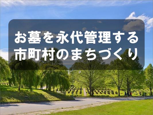 お墓を永代管理する市町村のまちづくり