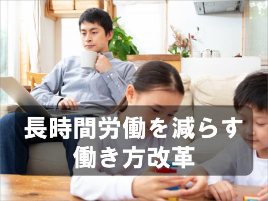 長時間労働を減らす働き方改革