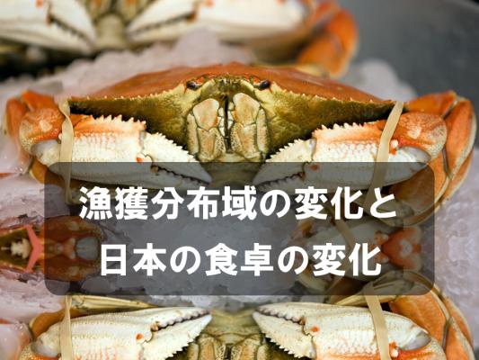 漁獲分布域の変化と日本の食卓の変化
