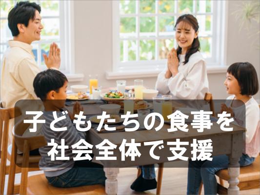 子どもたちの食事を社会全体で支援