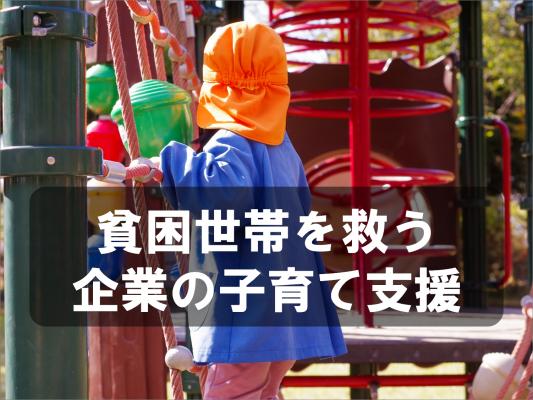 貧困世帯を救う企業の子育て支援