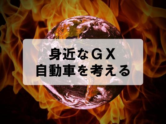 身近なGX、自動車を考える