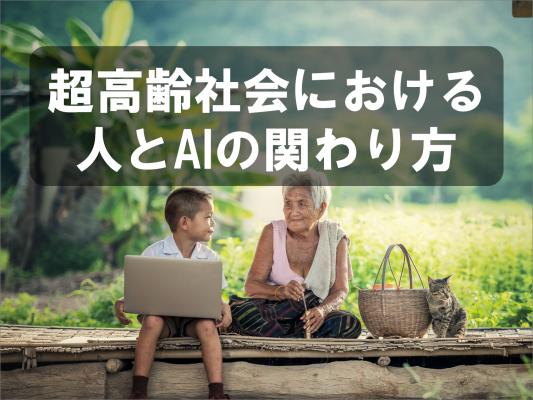 超高齢社会における人とAIの関わり方