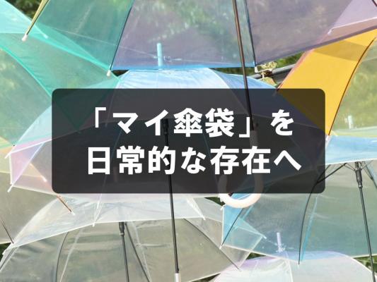 「マイ傘袋」を日常的な存在へ