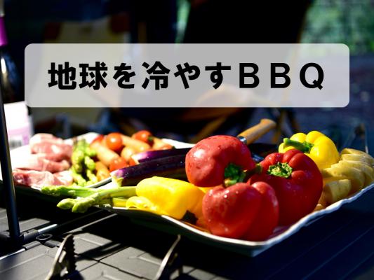 地球を冷やすBBQ