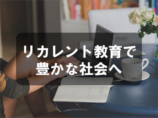 リカレント教育で豊かな社会へ