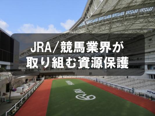 JRA/競馬業界が取り組む資源保護