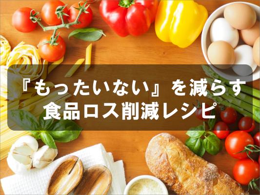 『もったいない』を減らす食品ロス削減レシピ