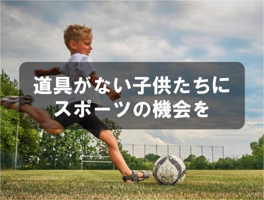 道具がない子供たちにスポーツの機会を