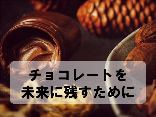 チョコレートを未来に残すために