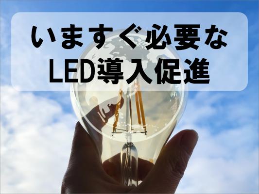 いますぐ必要なLED導入促進