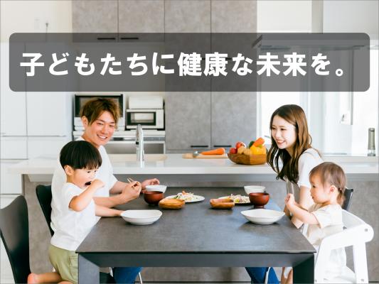 子どもたちに健康な未来を。