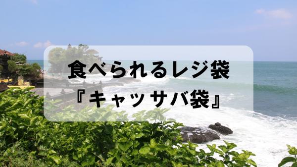 食べられるレジ袋『キャッサバ袋』