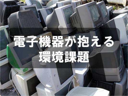 電子機器が抱える環境課題