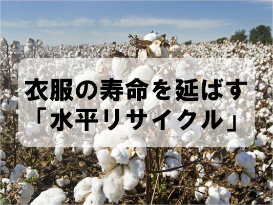 衣服の寿命を延ばす「水平リサイクル」