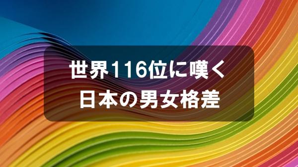 世界116位に嘆く日本の男女格差