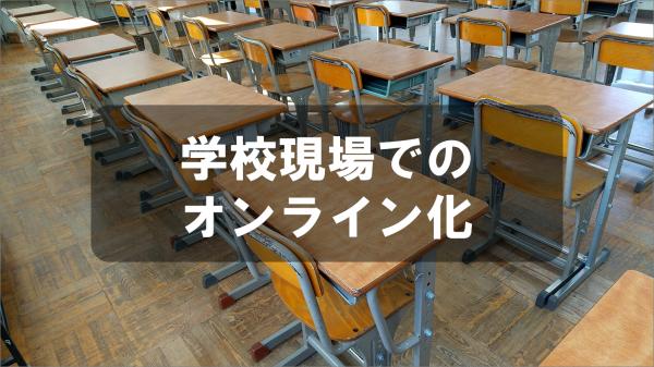 学校現場でのオンライン化