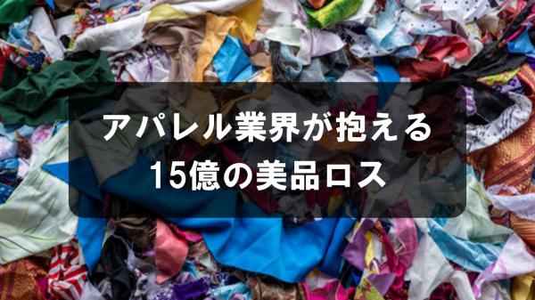アパレル業界が抱える15億の美品ロス