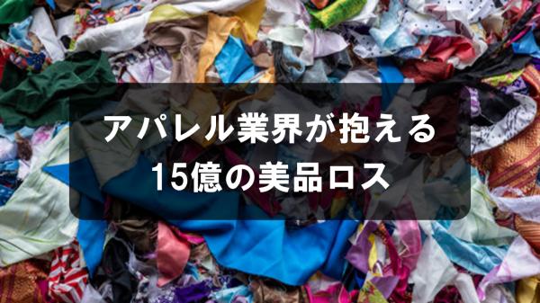 アパレル業界が抱える15億の美品ロス