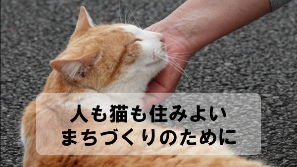 人も猫も住みよいまちづくりのために