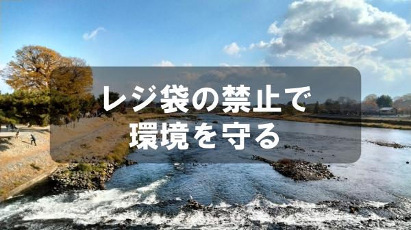 レジ袋の禁止で環境を守る