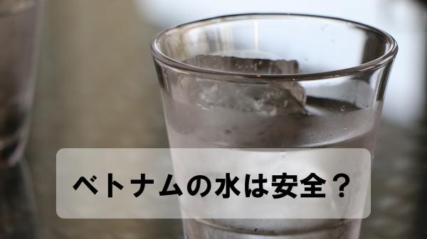 ベトナムの水は安全？