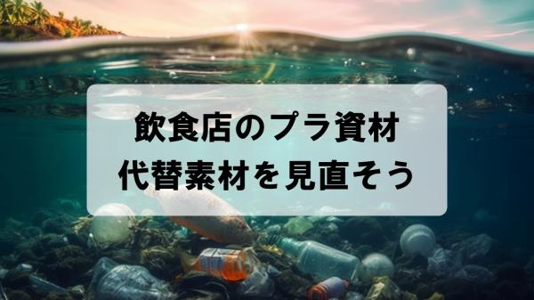 飲食店のプラ資材  代替素材を見直そう