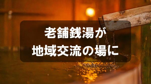 老舗銭湯が地域交流の場に