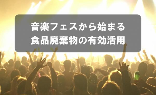 音楽フェスから始まる食品廃棄物の有効活用